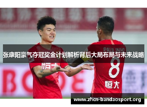 张康阳豪气夺冠奖金计划解析背后大局布局与未来战略