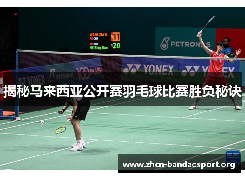 揭秘马来西亚公开赛羽毛球比赛胜负秘诀