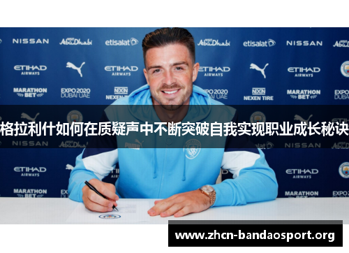 格拉利什如何在质疑声中不断突破自我实现职业成长秘诀