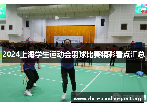 2024上海学生运动会羽球比赛精彩看点汇总