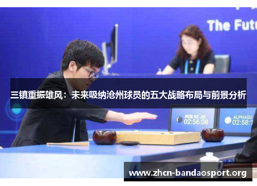 三镇重振雄风：未来吸纳沧州球员的五大战略布局与前景分析