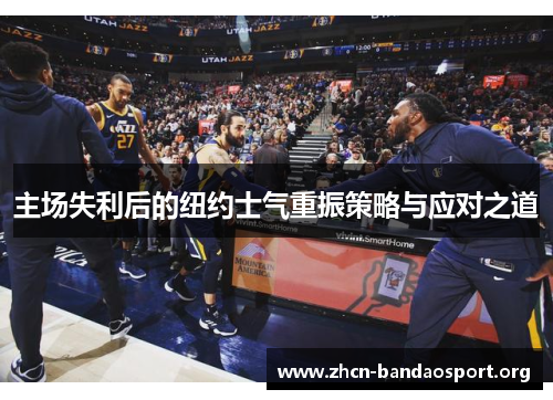 主场失利后的纽约士气重振策略与应对之道