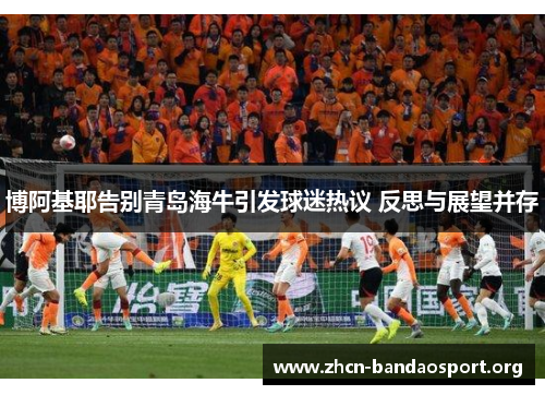 博阿基耶告别青岛海牛引发球迷热议 反思与展望并存