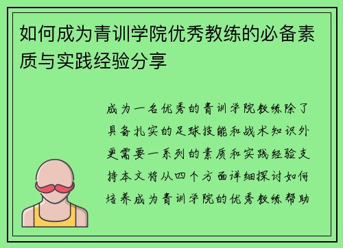 如何成为青训学院优秀教练的必备素质与实践经验分享