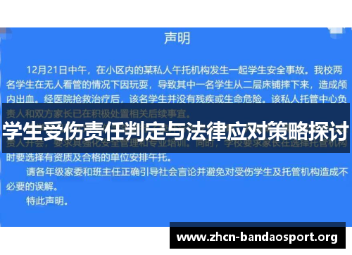 学生受伤责任判定与法律应对策略探讨