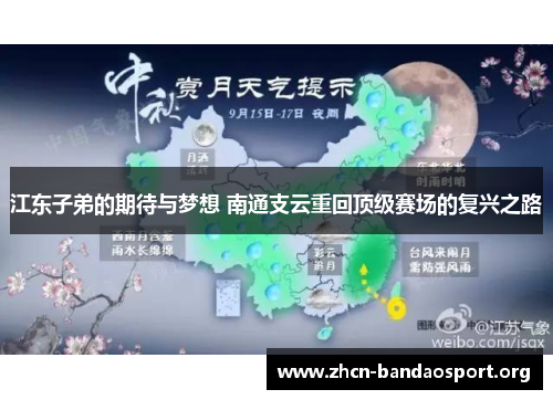 江东子弟的期待与梦想 南通支云重回顶级赛场的复兴之路