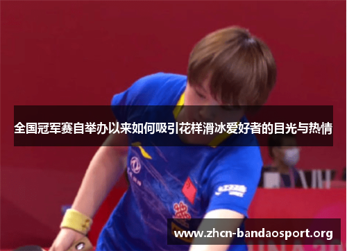 全国冠军赛自举办以来如何吸引花样滑冰爱好者的目光与热情