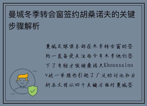 曼城冬季转会窗签约胡桑诺夫的关键步骤解析