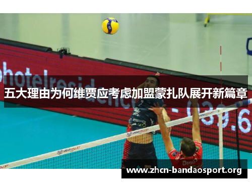 五大理由为何维贾应考虑加盟蒙扎队展开新篇章