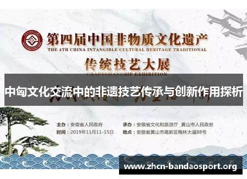 中匈文化交流中的非遗技艺传承与创新作用探析