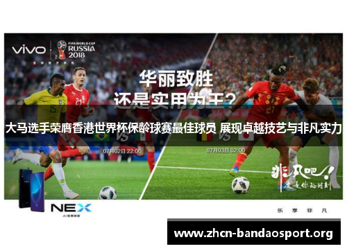 大马选手荣膺香港世界杯保龄球赛最佳球员 展现卓越技艺与非凡实力