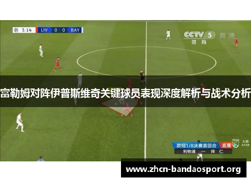 富勒姆对阵伊普斯维奇关键球员表现深度解析与战术分析