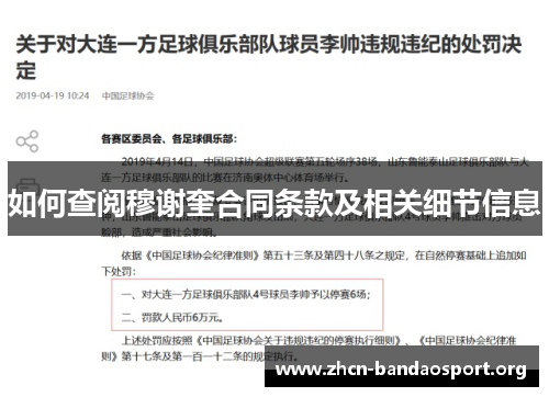 如何查阅穆谢奎合同条款及相关细节信息