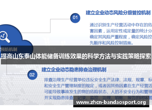 提高山东泰山体能储备训练效果的科学方法与实践策略探索