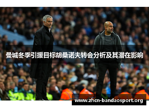 曼城冬季引援目标胡桑诺夫转会分析及其潜在影响