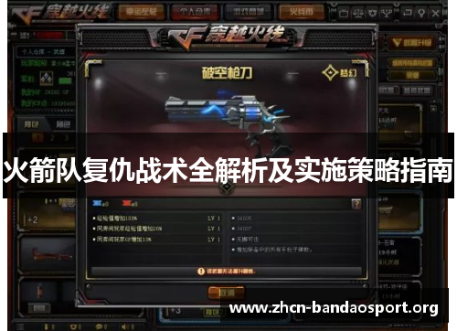 火箭队复仇战术全解析及实施策略指南