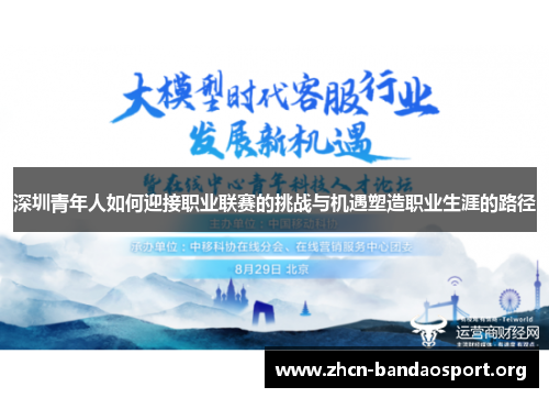 深圳青年人如何迎接职业联赛的挑战与机遇塑造职业生涯的路径