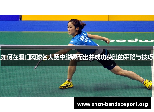 如何在澳门网球名人赛中脱颖而出并成功获胜的策略与技巧