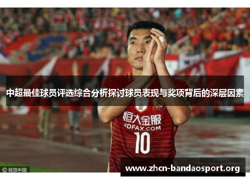 中超最佳球员评选综合分析探讨球员表现与奖项背后的深层因素