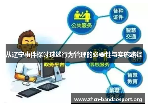 从辽宁事件探讨球迷行为管理的必要性与实施路径