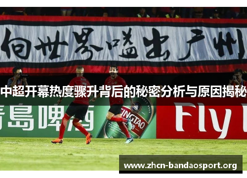 中超开幕热度骤升背后的秘密分析与原因揭秘