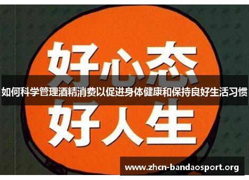 如何科学管理酒精消费以促进身体健康和保持良好生活习惯