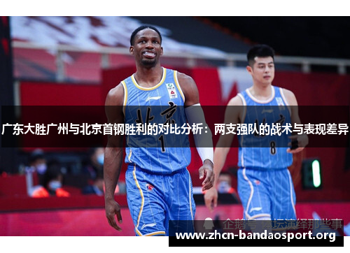 广东大胜广州与北京首钢胜利的对比分析：两支强队的战术与表现差异