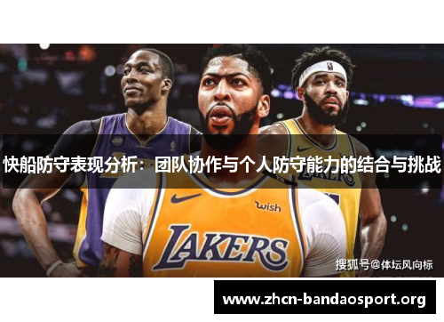 快船防守表现分析：团队协作与个人防守能力的结合与挑战