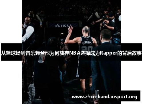 从篮球场到音乐舞台他为何放弃NBA选择成为Rapper的背后故事