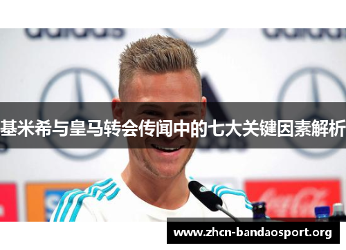 基米希与皇马转会传闻中的七大关键因素解析