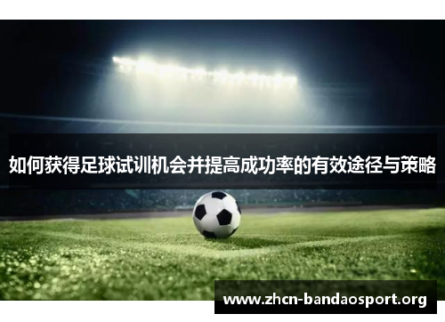 如何获得足球试训机会并提高成功率的有效途径与策略