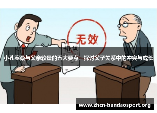 小孔塞桑与父亲较量的五大要点：探讨父子关系中的冲突与成长