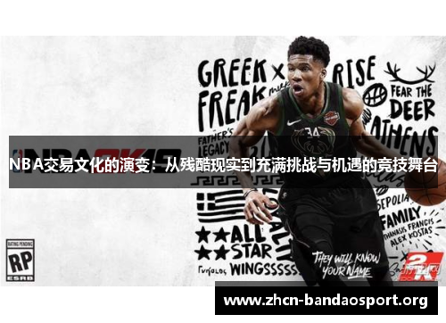 NBA交易文化的演变：从残酷现实到充满挑战与机遇的竞技舞台