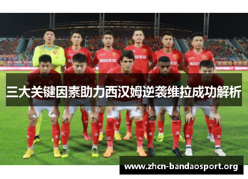 三大关键因素助力西汉姆逆袭维拉成功解析