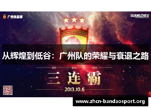 从辉煌到低谷：广州队的荣耀与衰退之路