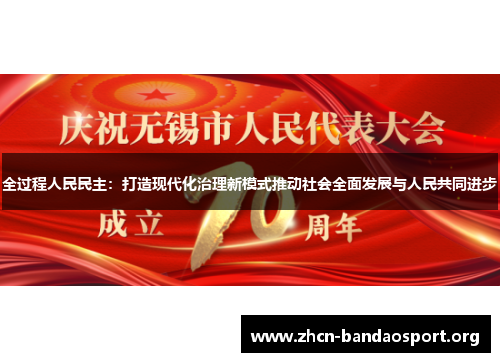 全过程人民民主：打造现代化治理新模式推动社会全面发展与人民共同进步