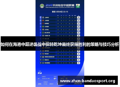 如何在海港中超逆袭战中扭转乾坤最终获得胜利的策略与技巧分析