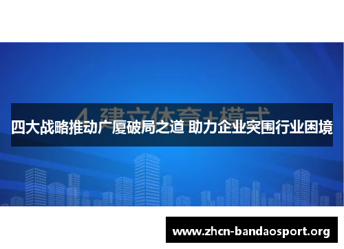 四大战略推动广厦破局之道 助力企业突围行业困境