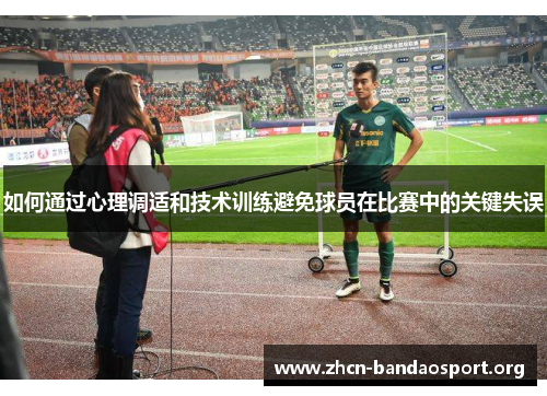 如何通过心理调适和技术训练避免球员在比赛中的关键失误