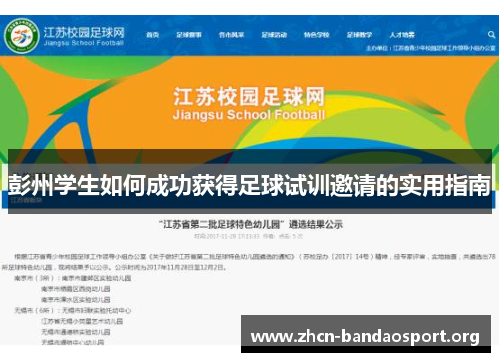 彭州学生如何成功获得足球试训邀请的实用指南