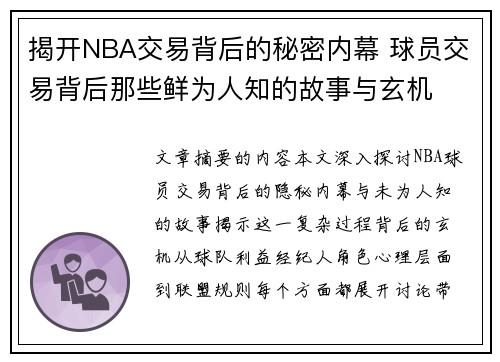揭开NBA交易背后的秘密内幕 球员交易背后那些鲜为人知的故事与玄机