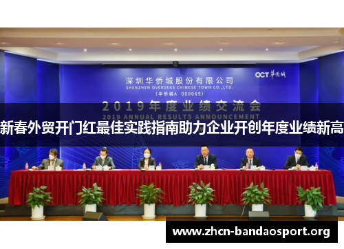 新春外贸开门红最佳实践指南助力企业开创年度业绩新高