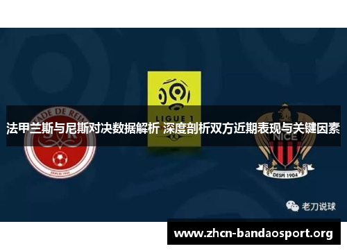 法甲兰斯与尼斯对决数据解析 深度剖析双方近期表现与关键因素