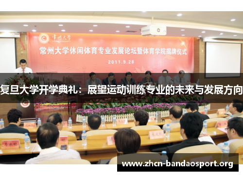 复旦大学开学典礼：展望运动训练专业的未来与发展方向