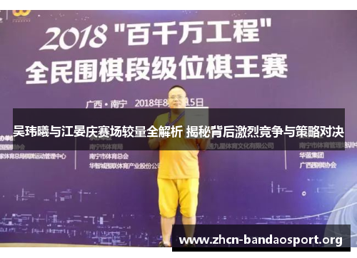吴玮曦与江晏庆赛场较量全解析 揭秘背后激烈竞争与策略对决