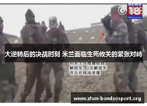 大逆转后的决战时刻 米兰面临生死攸关的紧张对峙