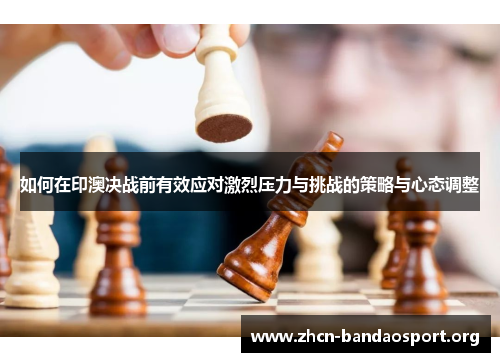 如何在印澳决战前有效应对激烈压力与挑战的策略与心态调整