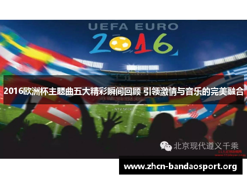 2016欧洲杯主题曲五大精彩瞬间回顾 引领激情与音乐的完美融合
