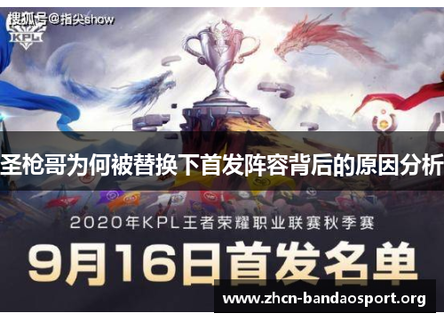 圣枪哥为何被替换下首发阵容背后的原因分析