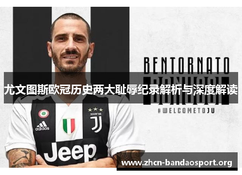 尤文图斯欧冠历史两大耻辱纪录解析与深度解读